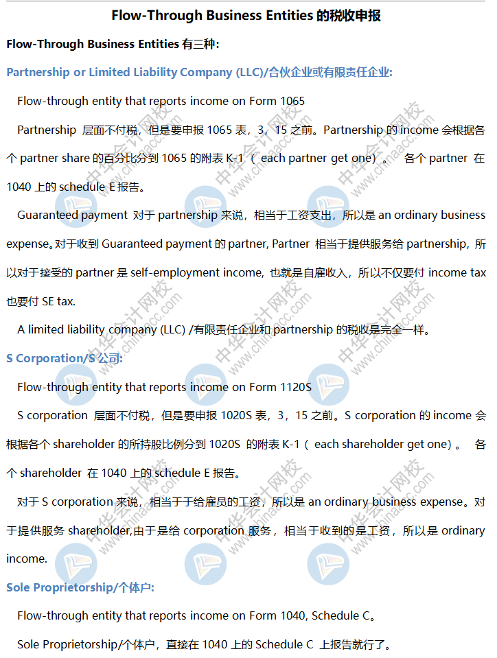 AICPA高頻考點：Flow-Through Business Entities稅收申報