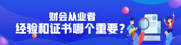 做財(cái)務(wù)經(jīng)驗(yàn)和證書(shū)哪個(gè)重要？