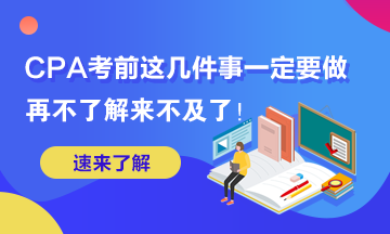 這幾件事你再不做2020年AICPA考試可就來(lái)不及了！