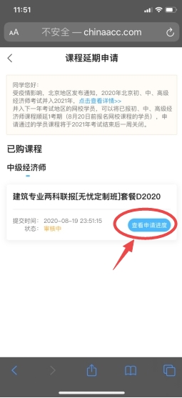 經(jīng)濟(jì)師課程延期申請(qǐng)進(jìn)度查看