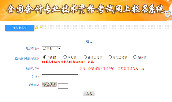 遼寧2020年高級會(huì)計(jì)師準(zhǔn)考證打印入口已開通