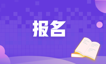 2020年期貨從業(yè)資格考試報(bào)名時(shí)間截止了嗎？