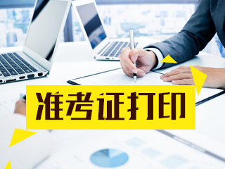 2020年銀行從業(yè)準(zhǔn)考證打印時(shí)間公布！快看！