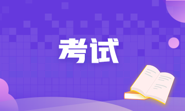 遼寧大連2021年7月CFA一級(jí)機(jī)考注意事項(xiàng)！