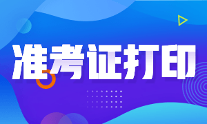 2020證券從業(yè)資格證準(zhǔn)考證打印時(shí)間！收藏