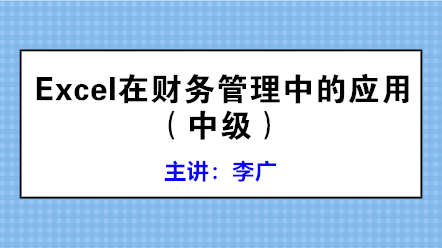 學(xué)會(huì)Excel在財(cái)務(wù)管理中的應(yīng)用 高效工作不是夢(mèng)！