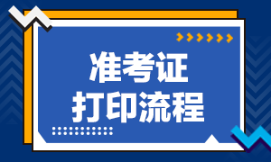 2021年上海CFA考試的準(zhǔn)考證打印流程是什么？