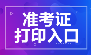 2021年CFA考試準(zhǔn)考證打印入口在哪？