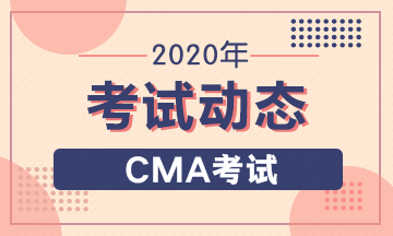 2020年CMA報考條件有幾條要求，具體怎么要求？