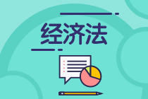 報(bào)名2021年中級(jí)會(huì)計(jì)考試 經(jīng)濟(jì)法考試特點(diǎn)你要知！