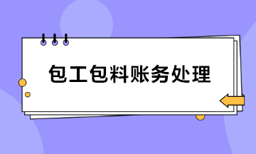 建筑業(yè)包工包料賬務(wù)處理 會(huì)計(jì)收藏！