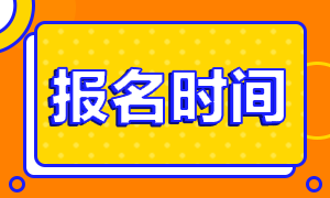 中級銀行從業(yè)報名時間 馬上用盡！