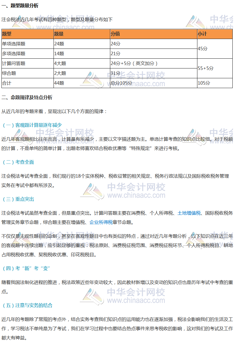 注會(huì)《稅法》考試題型及命題規(guī)律分析、各科命題特點(diǎn)