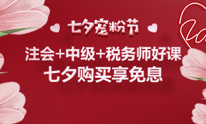 通知：8月25日注會、中級、稅務師課程最高12期分期免息