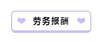 財(cái)務(wù)人員看過(guò)來(lái)！一文帶你理清勞務(wù)報(bào)酬相關(guān)涉稅問(wèn)題