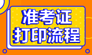 2020銀從資格證準(zhǔn)考證打印時間及流程