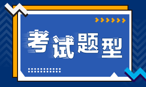 廣西南寧銀行中級(jí)職業(yè)資格考試題型