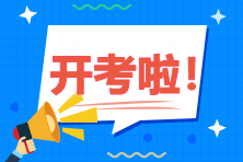 2020年中級會計職稱考試9月5日開考！