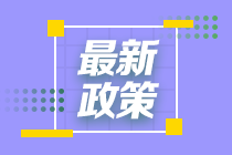 發(fā)福利啦！這個城市給CFA持證人發(fā)放5萬元補(bǔ)貼！