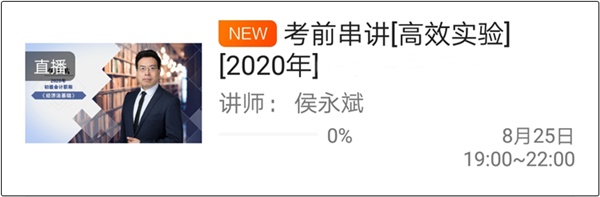 搬好小板凳準備聽初級會計高志謙和侯永斌老師的考前串講