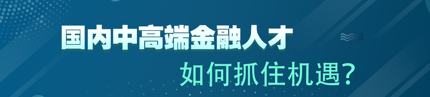 國(guó)內(nèi)中高端金融人才 如何抓住機(jī)遇？