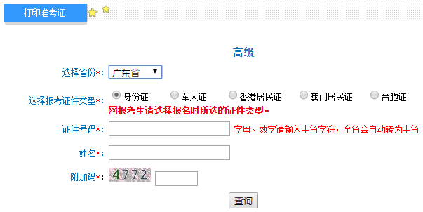 廣東2020年高級(jí)會(huì)計(jì)師準(zhǔn)考證打印入口已開通