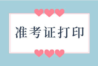 山東2020年初級經(jīng)濟(jì)師準(zhǔn)考證打印時間：11月17日-22日