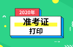 陜西2020年初級經(jīng)濟(jì)師準(zhǔn)考證打印時間：11月14日-20日