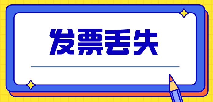 發(fā)票丟失了會(huì)計(jì)憑什么來(lái)報(bào)銷入賬？