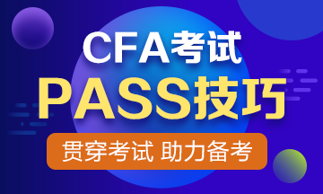 【收藏】CFA考試66個PASS技巧 貫穿你的CFA考試之路