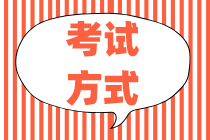 2020年初級(jí)經(jīng)濟(jì)師考試專業(yè)有哪些？考試方式是什么？