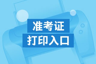 高級經(jīng)濟師準(zhǔn)考證打印入口