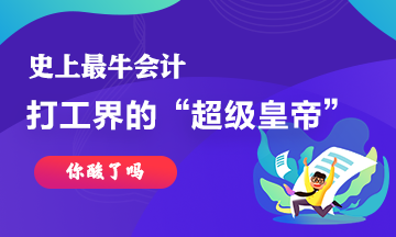 最牛會計~史上最強打工仔工資超過30億！你酸了嘛！