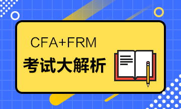 據(jù)說CFA+FRM=金融人的標(biāo)配？考試大解析來了！