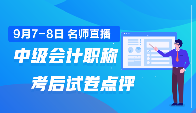 老師直播點評2020年中級會計職稱試卷