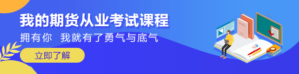 速看！9月期貨從業(yè)資格考試報名入口即將關(guān)閉！