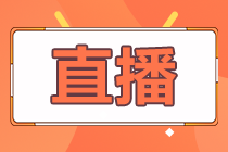 26-28日直播：2020中級(jí)會(huì)計(jì)3科考前劃重點(diǎn)！