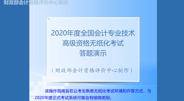 2020年度全國會計專業(yè)技術(shù)高級會計師無紙化考試答題演示