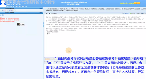 2020年度全國會計專業(yè)技術(shù)高級會計師無紙化考試答題演示