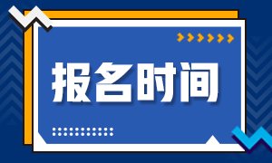 浙江杭州銀從報(bào)名時(shí)間！即將截止！