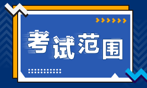 重慶9月證券從業(yè)資格考試范圍是什么？