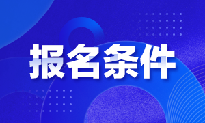 2021年山東注冊會計師的報名條件是什么？