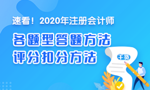 【干貨】2020注會《經(jīng)濟(jì)法》各題型答題方法、評分扣分方法