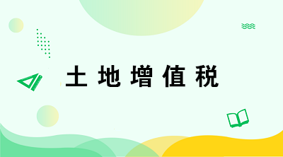 從事房地產(chǎn)開發(fā)的納稅人在計算土地增值稅時有何特殊規(guī)定？注意五點！