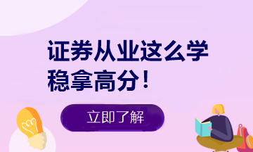 悄悄告訴你 證券從業(yè)做題有捷徑！知道這些多拿20分！