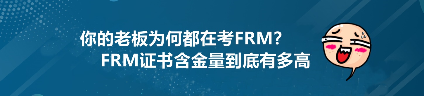 為什么你的老板都在考FRM？這個證書到底有多重要！