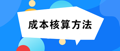 成本核算方法一般選擇：品種法、分批法、分步法