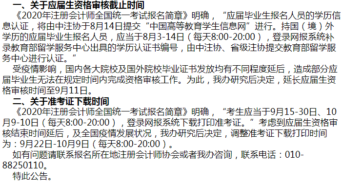 張家界2020年注會考試準(zhǔn)考證下載時間延后