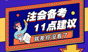 備考時間不足？注會考前沖刺的11點建議 就差你沒看！