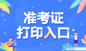 山東煙臺期貨從業(yè)資格證準考證打印入口！